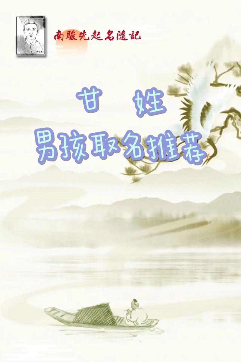 甘字男孩名字大全_甘承彦取名男孩_甘字男孩名字寓意