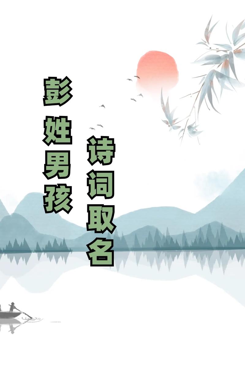 孙彭男孩取名_彭姓男孩名字大全带绍字好听个性带字义分析_彭姓男孩名字大全带绍字好听个性带诗词出处