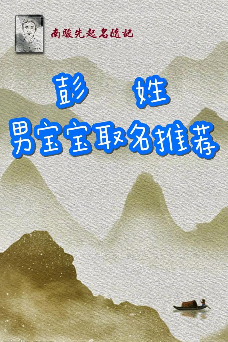 彭姓男孩名字大全带绍字好听个性带诗词出处_彭姓男孩名字大全带绍字好听个性带字义分析_孙彭男孩取名