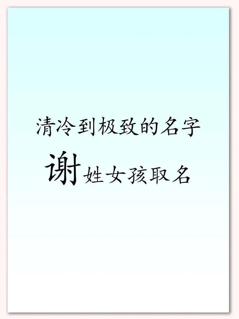 谢姓女宝宝取名_谢姓女孩取名带明字的字_谢姓女宝宝八字取名