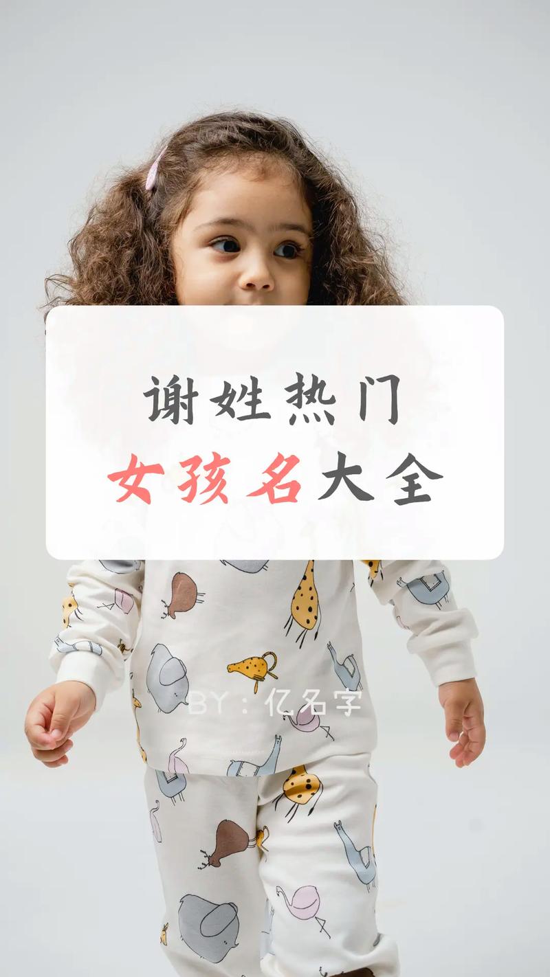 谢姓女宝宝取名_谢姓女孩取名带明字的字_谢姓女宝宝八字取名