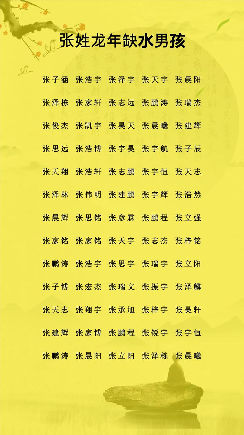 张姓男孩缺水取名_八字起名_周易国学取名字女孩名