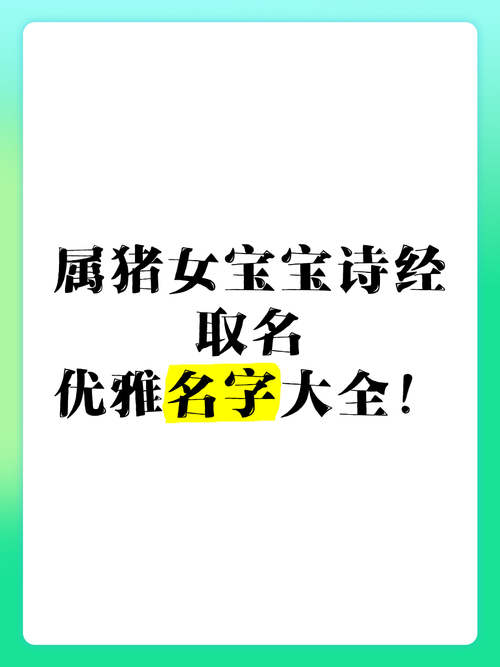 1995年属猪女孩取名字_属猪女孩起名最佳用字_属猪的女孩怎么取名字好