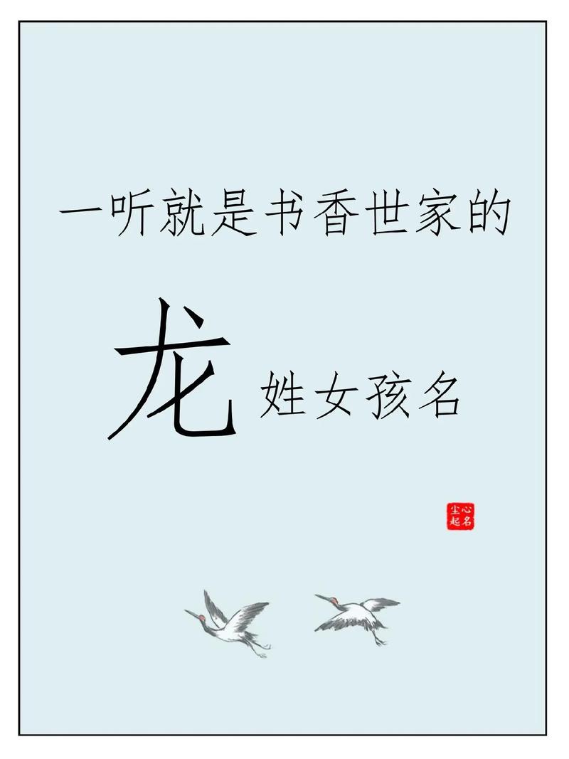 姓龙属鸡女孩取名大全_唯美属龙女孩名字大全_取自诗经