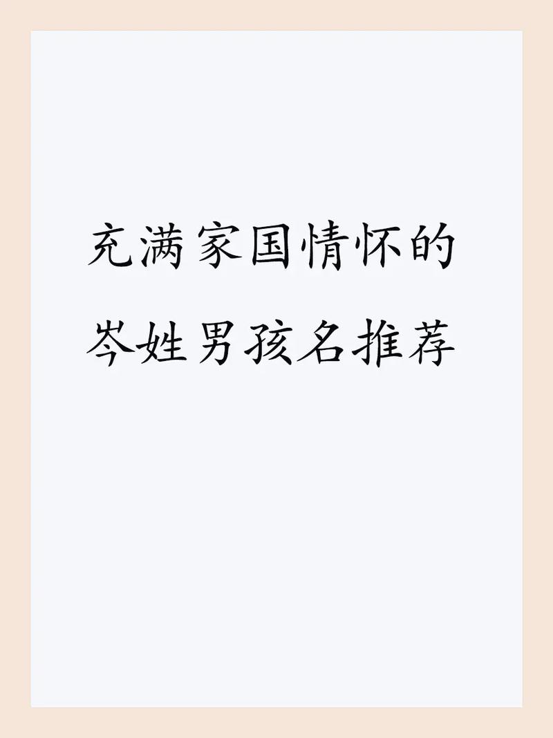 岑姓男孩2026年腊月初七名字高端大气_姓岑男孩取名洋气_岑姓男孩2026年1月25日名字推荐