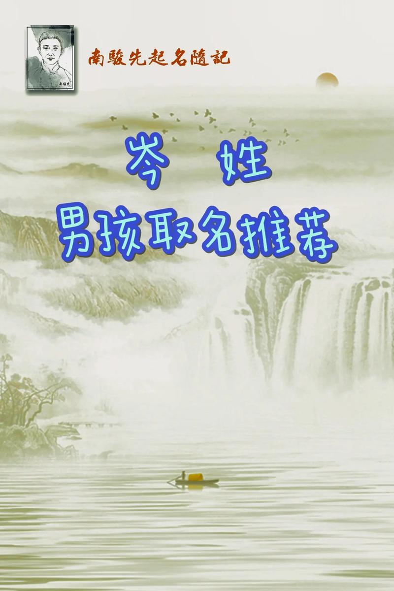 姓岑男孩取名洋气_岑姓男孩2026年1月25日名字推荐_岑姓男孩2026年腊月初七名字高端大气