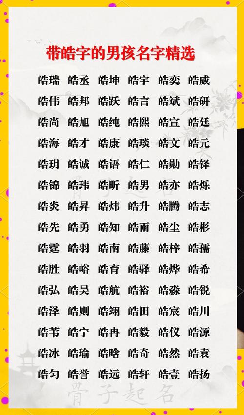 男孩名字用皓字取名_姓蒋的男孩用皓字取名字_皓字男孩名字大全