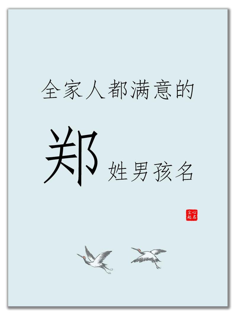 鼠年郑姓男孩高分名字取自诗词_鼠年郑姓男孩高分名字带字义分析_取名男孩高分