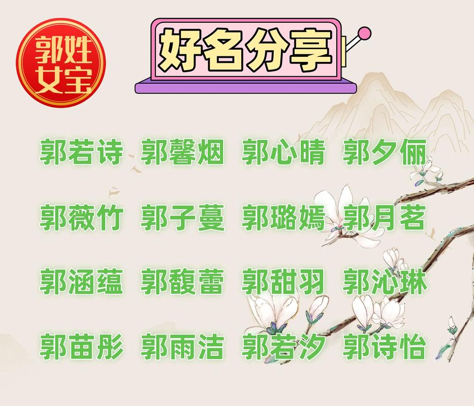 虎年郭姓女孩名字寓意_郭姓女孩虎年名字_易性女孩取名大全