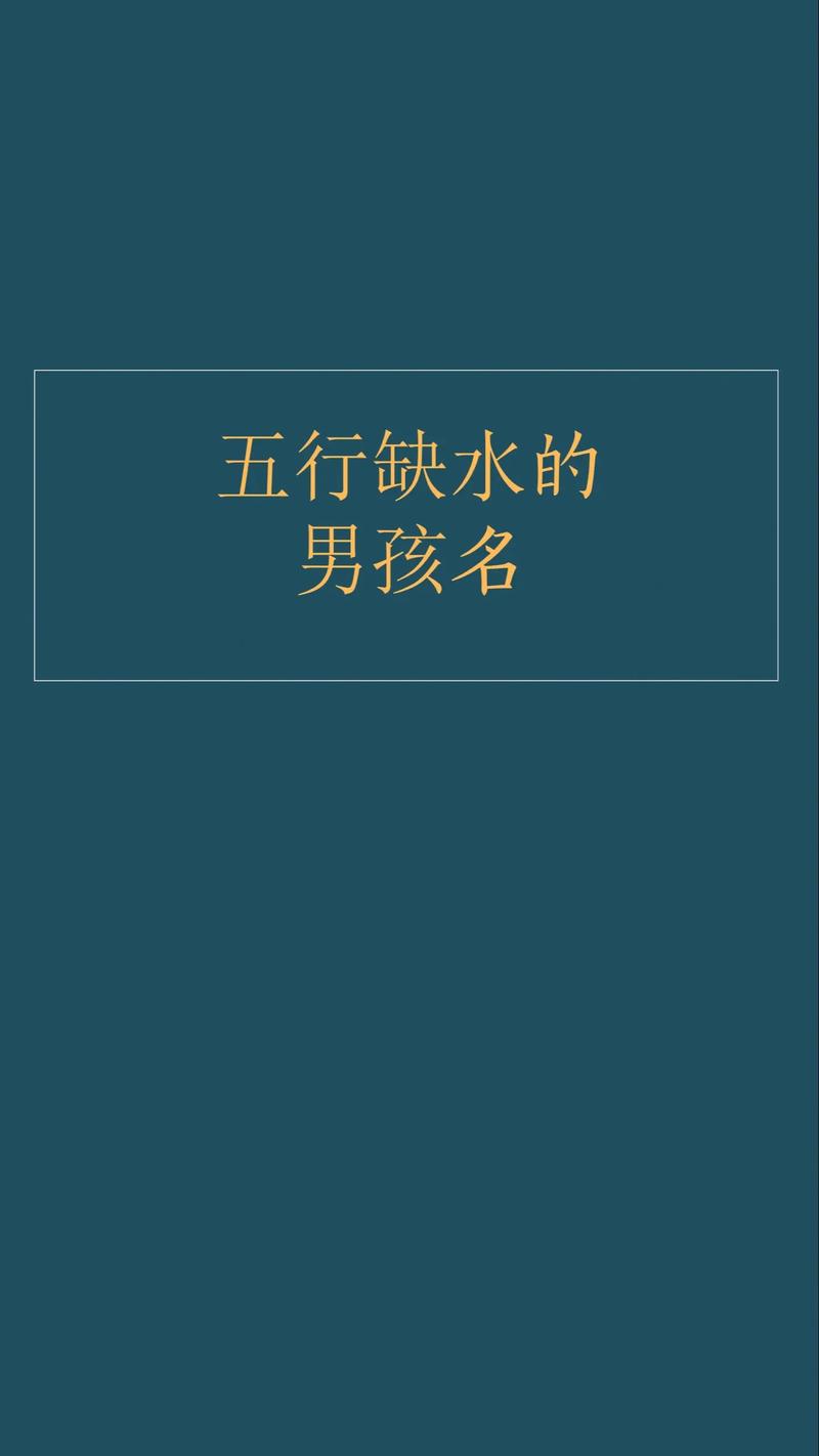 男孩五行缺水取名字_五行缺水男孩名字推荐2023_五行起名字技巧