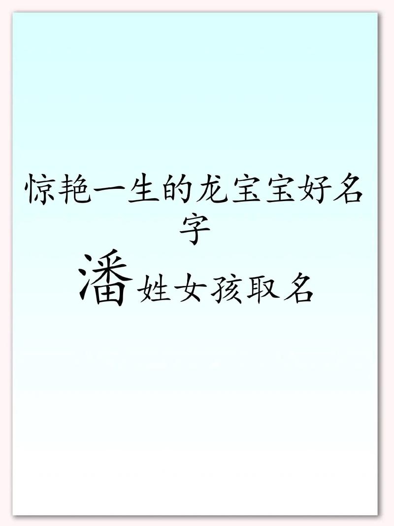 潘姓女孩漂亮有涵养的名字_潘姓好听到爆炸的名字女孩_易性女孩取名大全