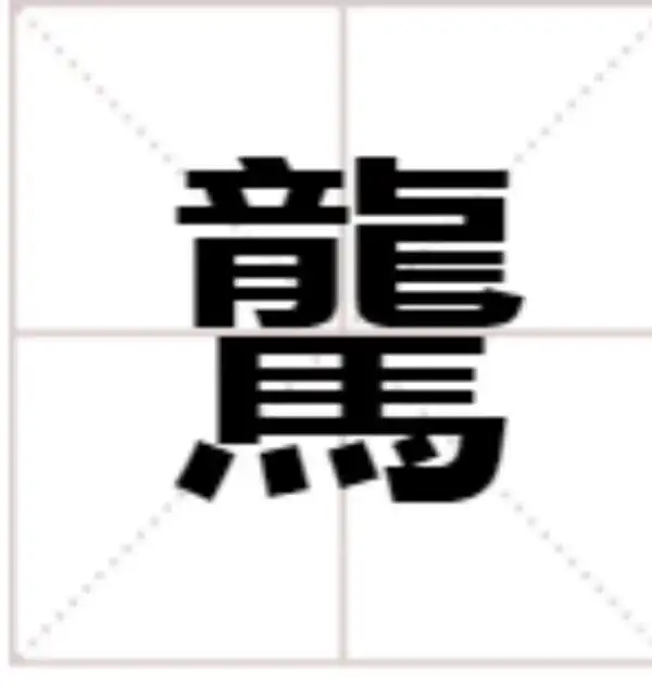 龙字部生僻字大全_生僻字龘龘含义_男孩取名三个字带龙字旁