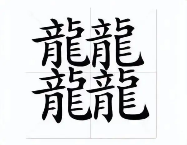 男孩取名三个字带龙字旁_龙字部生僻字大全_生僻字龘龘含义