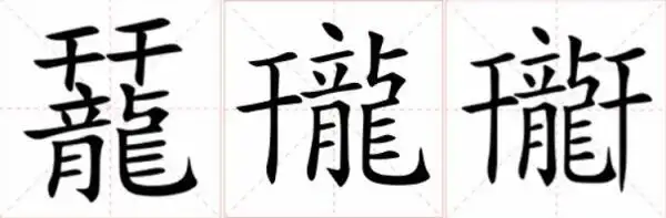 男孩取名三个字带龙字旁_龙字部生僻字大全_生僻字龘龘含义