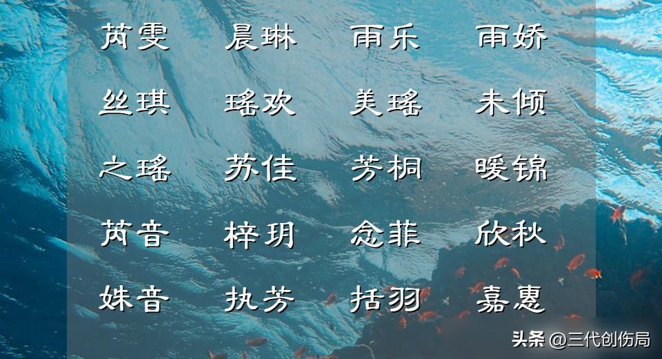 名字影响孩子发展心理学研究_取名诗意不落俗套_不常用字女孩取名大全