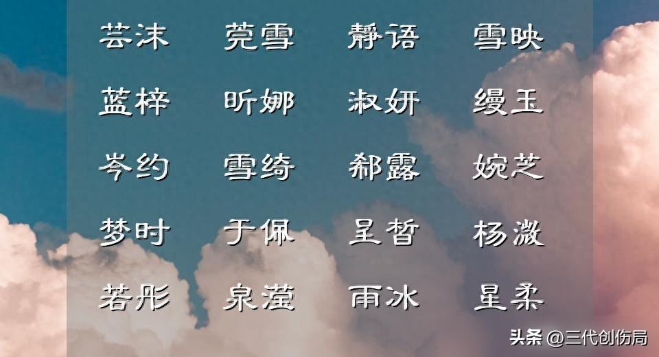 不常用字女孩取名大全_名字影响孩子发展心理学研究_取名诗意不落俗套