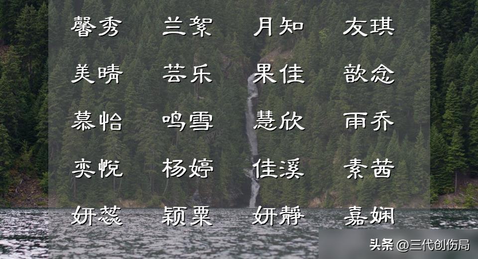 不常用字女孩取名大全_取名诗意不落俗套_名字影响孩子发展心理学研究