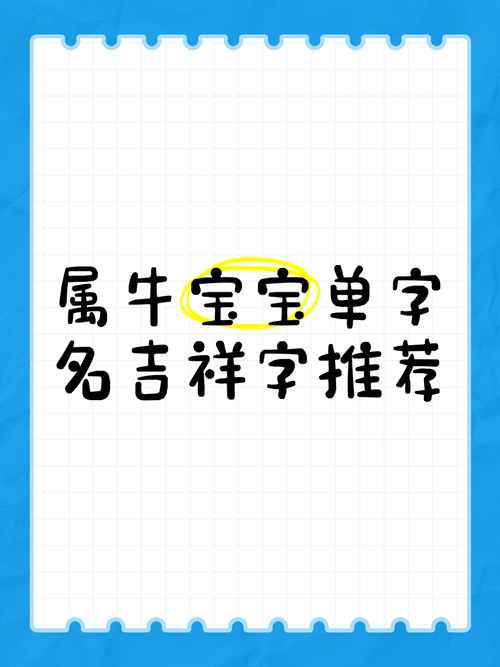 2025牛年男孩吉祥名字推荐_牛年男孩取名宇艺_2025属牛男孩取名寓意美好吉祥
