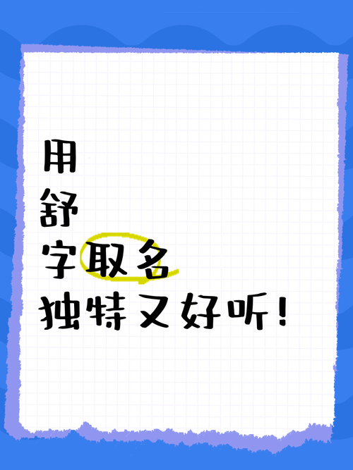舒字取名男孩名字_工作室取名女孩_舒字取名女孩名字