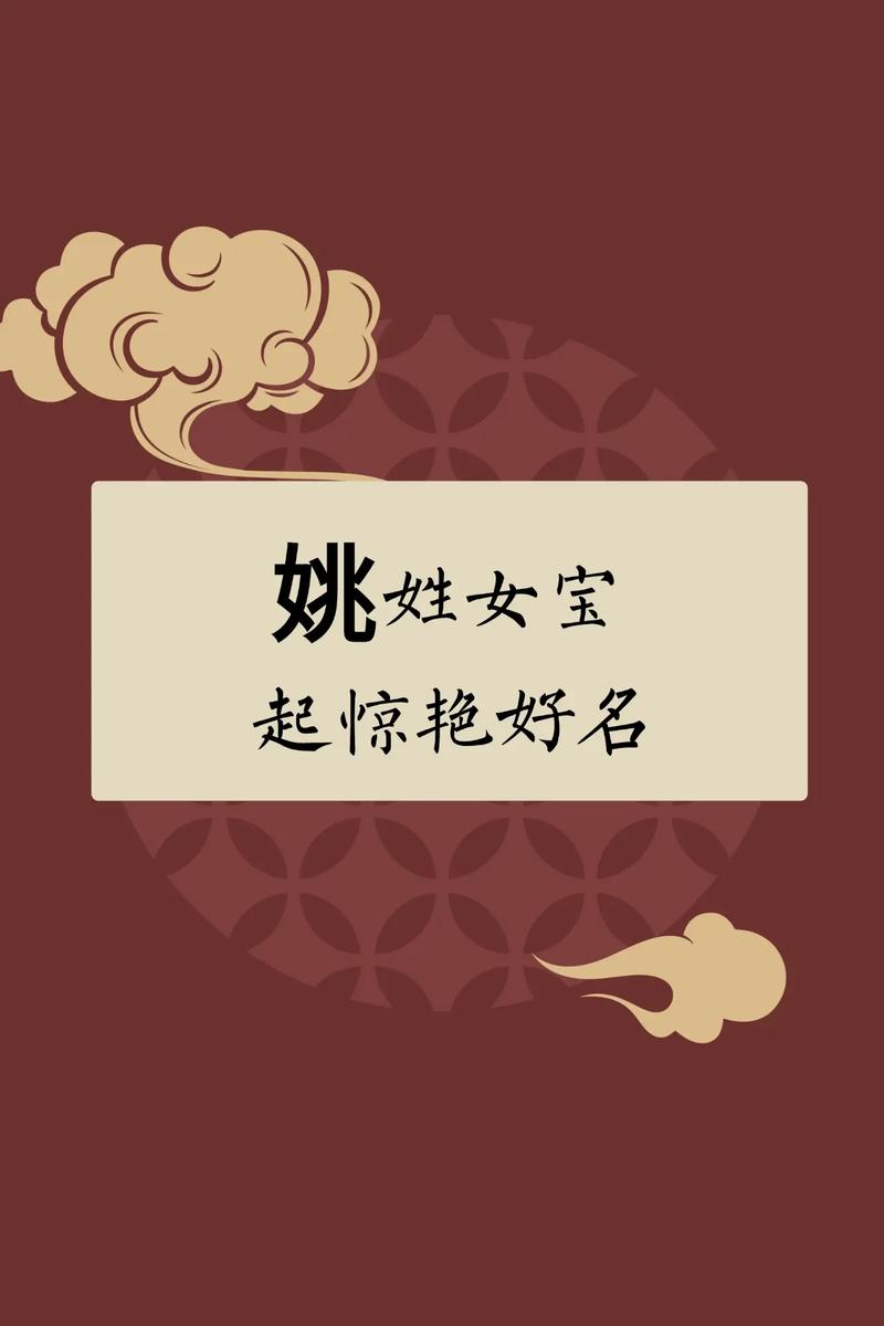 姚姓女孩起名方法_数字取名女孩_姚姓女孩好听名字大全