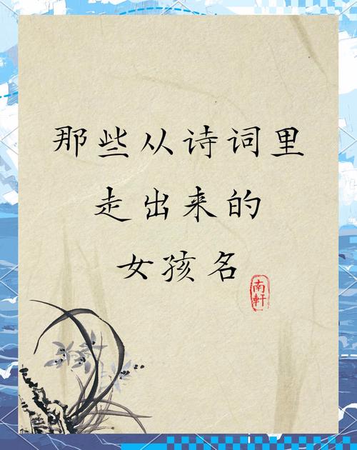 古诗词女孩名字寓意_古文取名字女孩_女孩诗词取名有涵养的名字