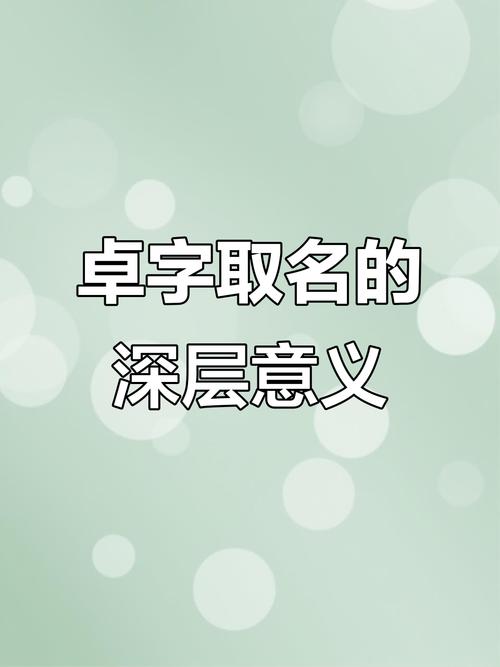 姓卓好听男孩名字有寓意_卓姓男孩霸气名字_用周易取名字卓姓男孩