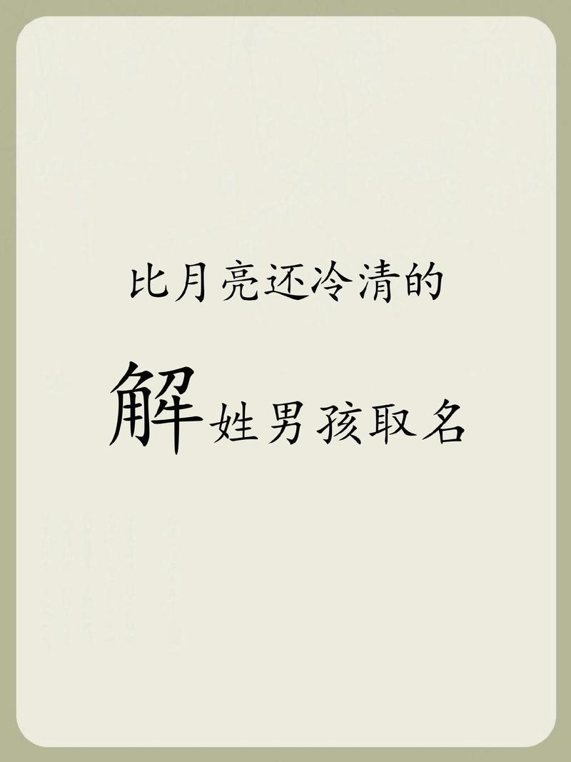 解字取名牛年男孩_解姓男宝宝八字五行取名_解姓男宝宝取名2026年2月23日