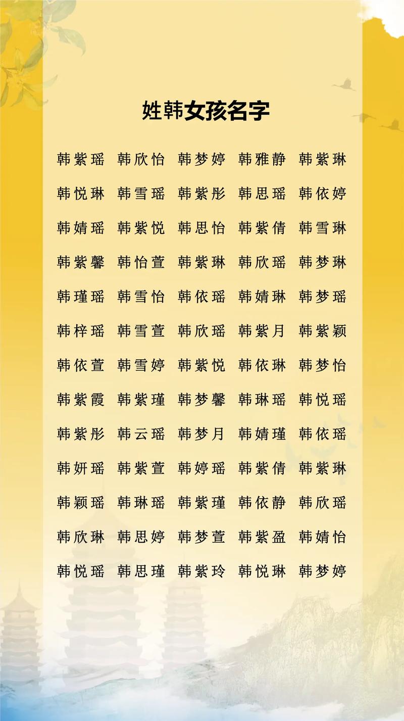 取自古典诗词韩姓女孩名字_韩姓女孩古风清雅名字_韩字取名女孩名字