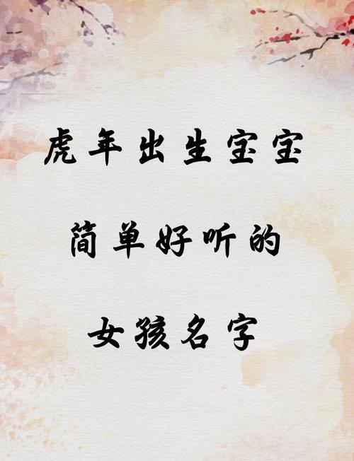 寓意深远的优雅名字推荐_虎女孩如何取名字_虎年女孩取名大全2021款