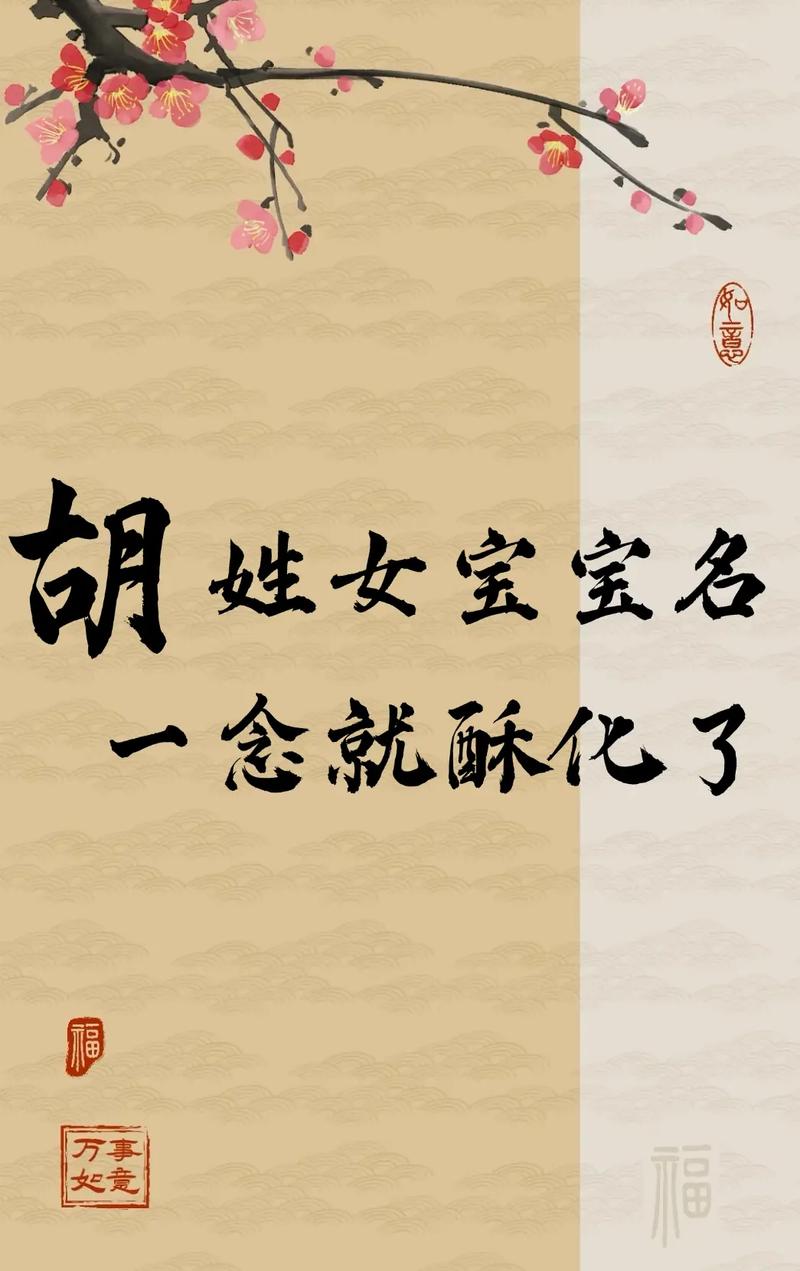 胡姓女孩漂亮有涵养的名字_胡姓女孩起名思路推荐_姓胡取名好取吗女孩