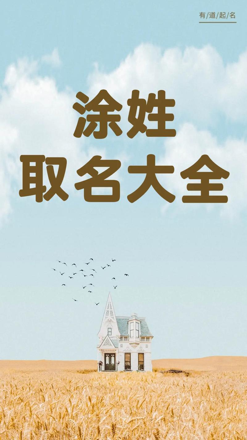 涂姓男宝宝好名字大全_涂姓男孩名字推荐_涂姓取名男孩