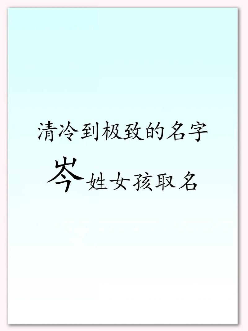 岑取名字女孩第二个字是_岑字女孩名字推荐_岑字搭配什么字好听