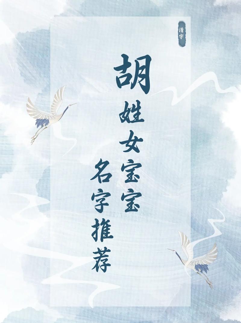 胡姓女孩名字大全_姓胡取名好取吗女孩_胡姓女孩起名技巧