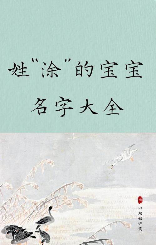 涂姓取名男孩_涂姓男孩名字大全 五行起名 姓名测试