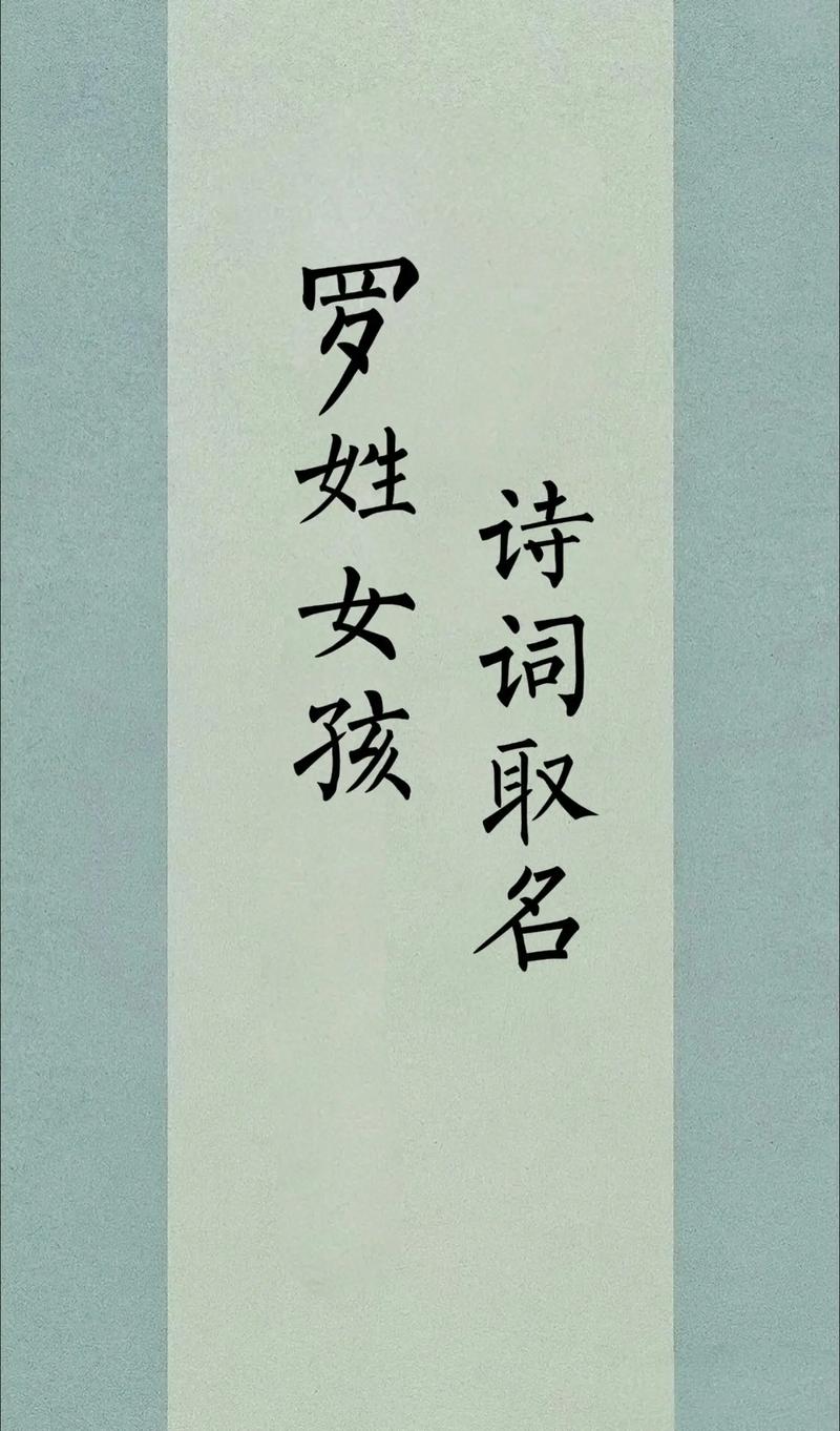 罗姓女孩名字大全_刘姓女孩取名洋气_好听的两字女孩名