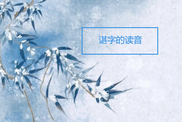 谌取名男孩房间_谌字含义相信诚然_谌字读音chén或shèn