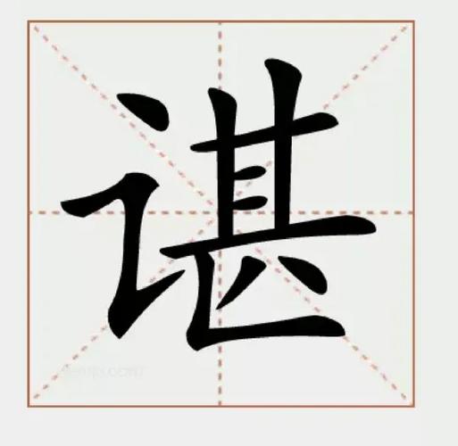 谌姓氏读法chén或shèn_谌取名男孩房间_谌的释义与组词详解