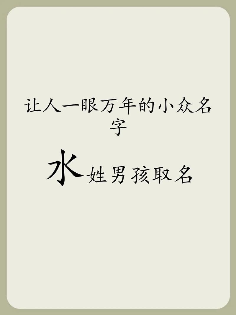 男孩名字单字 竖线 带水字旁的男孩名字_醴陵男孩取名
