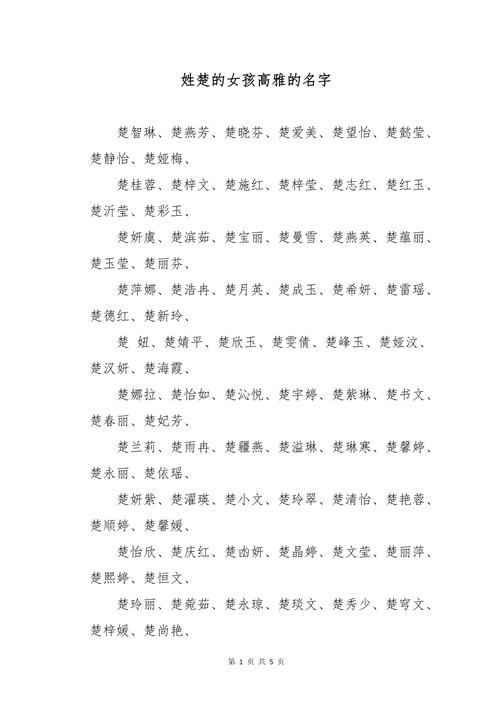 女孩取名翘楚_楚字女孩名字_文雅楚字女孩名