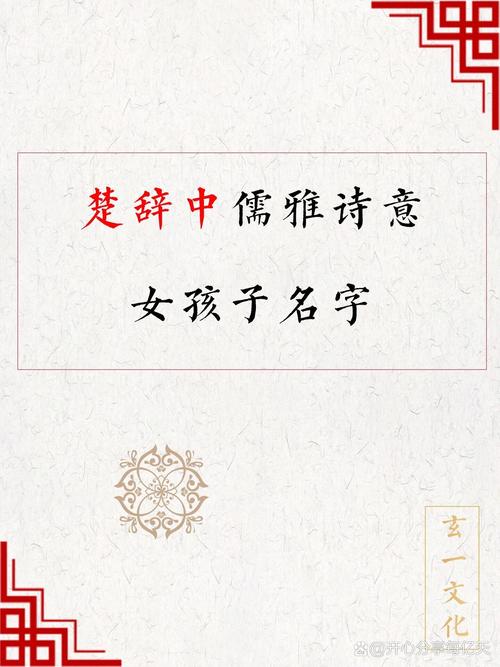 寓意丰富的楚辞女孩名字_楚辞女孩名字_女孩取名翘楚