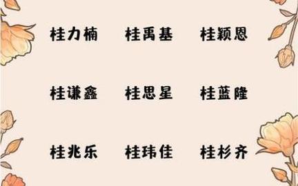 桂姓女孩名字_桂姓男孩名字_桂女孩取名