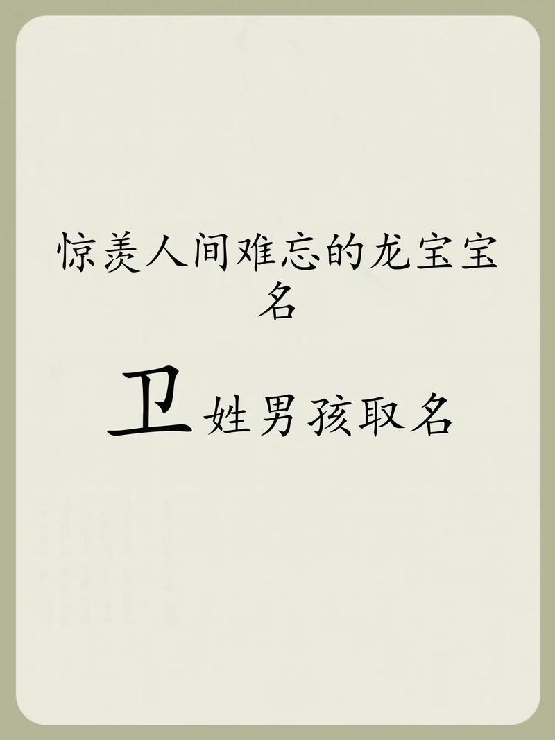 卫宝宝名字推荐_五行八字取名_卫女孩取名