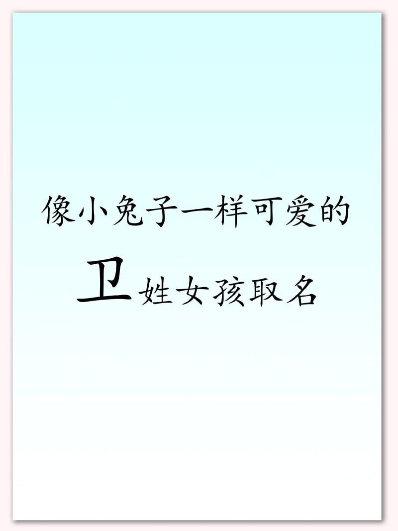 卫宝宝名字推荐_五行八字取名_卫女孩取名
