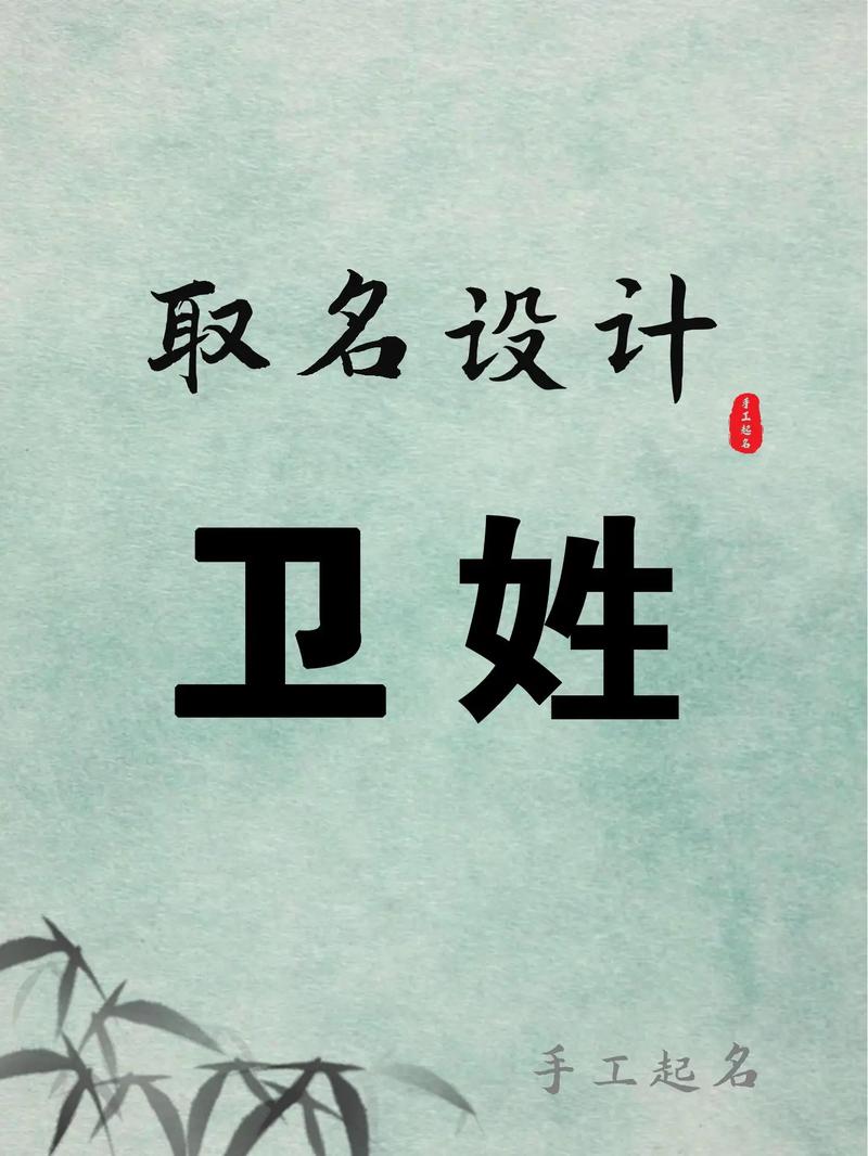 卫宝宝名字推荐_五行八字取名_卫女孩取名