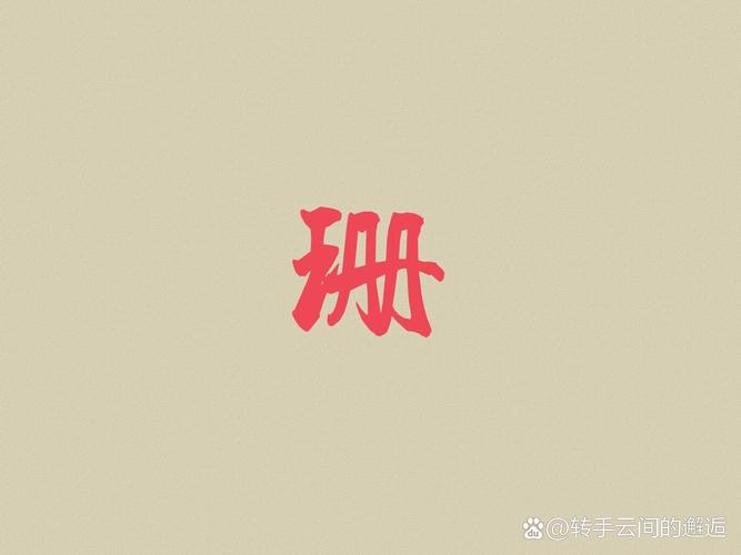 给二胎宝宝取名带珊字 女孩取名用珊字推荐_锦迪取名女孩名字大全