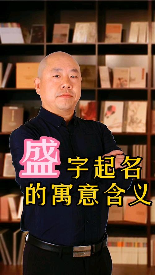 盛者名字寓意_盛者名字含义_姓名黄盛男孩取名