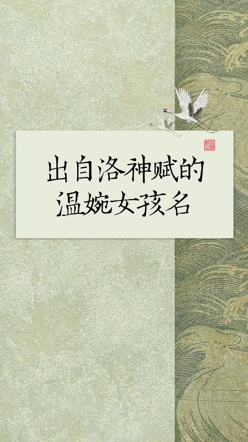 洛神赋取名字_男孩取名字寓意贵气洋气_从洛神赋中提炼宝宝名