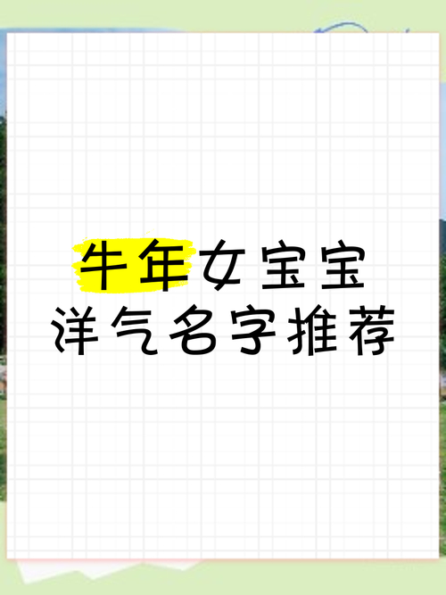 2021牛年女孩起名单字_含有生肖牛喜乐元素的字_女孩取名字优雅的单字