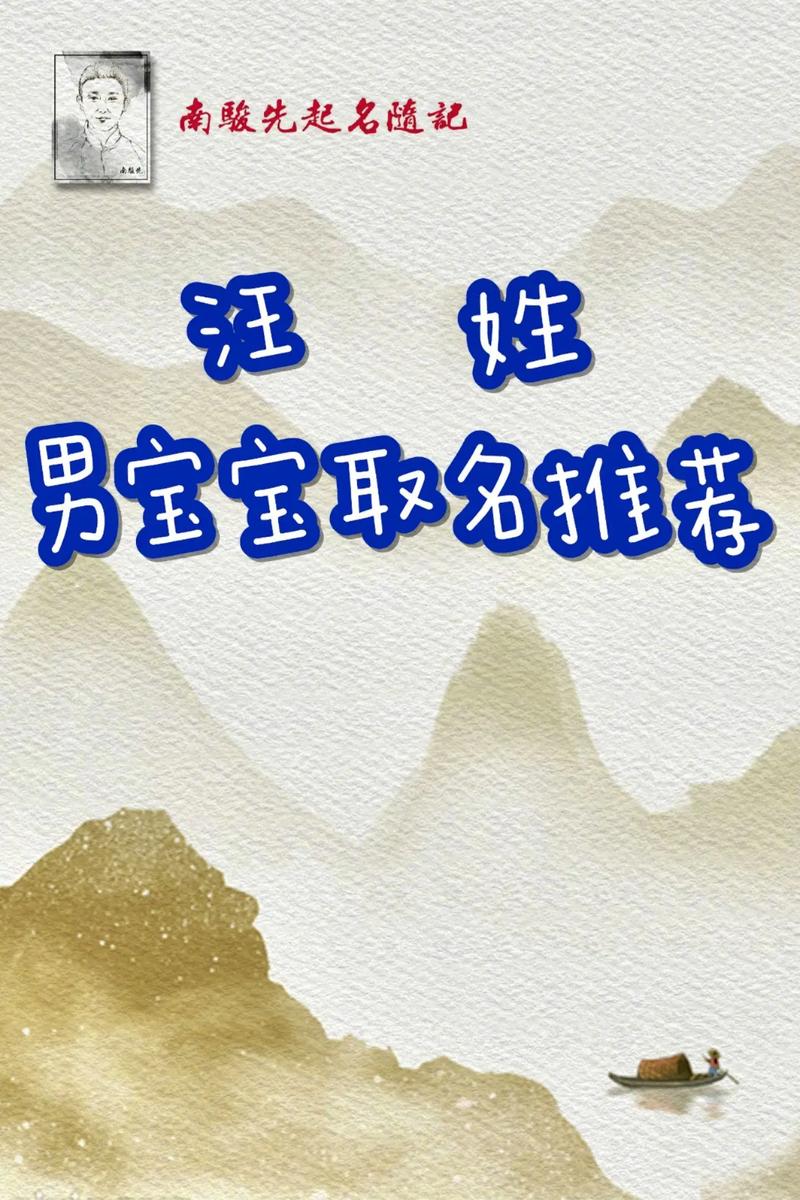 聂姓羊年男孩取名_汪氏男孩名字推荐 五行缺金取名 带威字汪姓男孩名字大全
