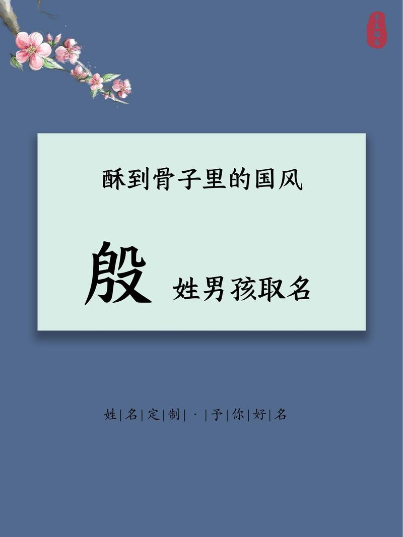 殷性男孩取名_2021殷姓男孩古诗词名字_殷姓男孩字意分析名字